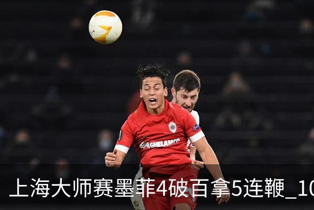 上海大师赛墨菲4破百拿5连鞭 10-8逆转塞尔比晋级