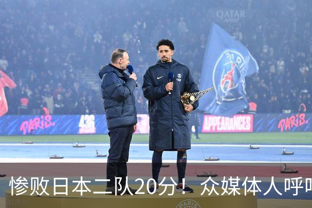 惨败日本二队20分！众媒体人呼吁郭士强下课，名记：杜锋接手吧
