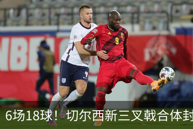 6场18球！切尔西新三叉戟合体封神秘籍，掀进攻狂潮同时防线需加固